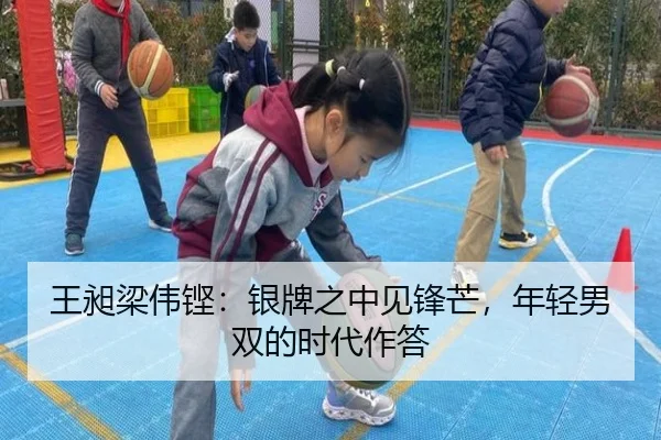 王昶梁伟铿：银牌之中见锋芒，年轻男双的时代作答