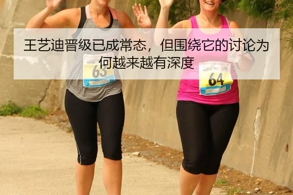 王艺迪晋级已成常态，但围绕它的讨论为何越来越有深度